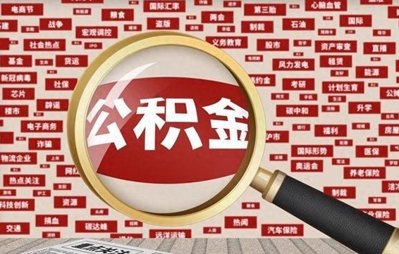 遵化市省住房公积金怎么提取（省公积金提取流程）